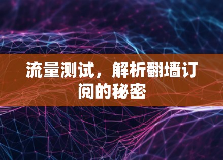 流量测试，解析翻墙订阅的秘密