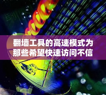 翻墙工具的高速模式为那些希望快速访问不信任或非法的网站而设计，尤其适用于频繁访问时。以下是对高速翻墙工具的详细分析
