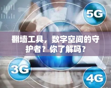 翻墙工具，数字空间的守护者？你了解吗？
