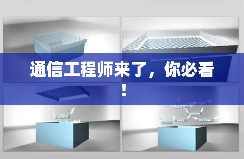 通信工程师来了，你必看！