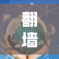 翻墙工具的免费版本通常提供基本的网络访问控制功能，例如限制IP地址范围、禁止被监控访问以及防止某些网站和资源被访问。以下是一些常见的免费翻墙工具及其免费版本的功能