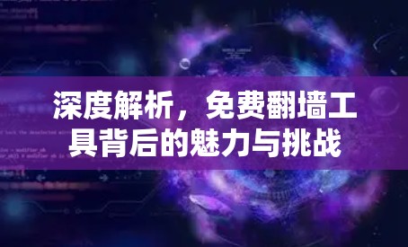 深度解析，免费翻墙工具背后的魅力与挑战