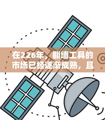 在226年，翻墙工具的市场已经逐渐成熟，且提供免费选项的翻墙工具也在不断更新。以下是一些免费翻墙工具推荐，可以帮助你在226年找到适合你的解决方案