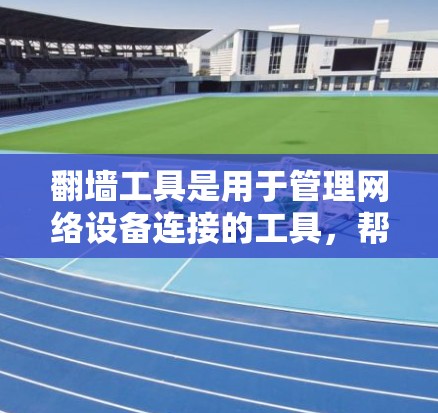 翻墙工具是用于管理网络设备连接的工具,帮助用户将普通计算机连接到服务器或其他网络设备中。这些工具通常支持多态协议,如TCP、UDP、IP、HTTP、HTTPS等。以下是几个常见且受欢迎的翻墙工具推荐 翻墙工具是用于管理网络设备连接的工具,帮助用户将普通计算机连接到服务器或其他网络设备中。这些工具通常支持多态协议,如TCP、UDP、IP、HTTP、HTTPS等。以下是几个常见且受欢迎的翻墙工具推荐