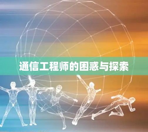 通信工程师的困惑与探索