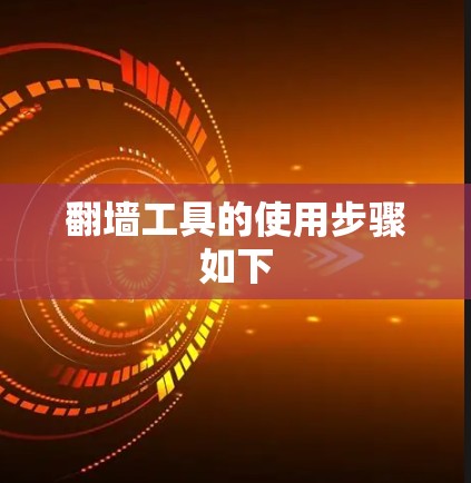 翻墙工具的使用步骤如下