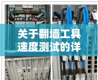 关于翻墙工具速度测试的详细步骤