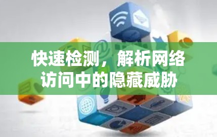 快速检测，解析网络访问中的隐藏威胁