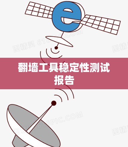 翻墙工具稳定性测试报告
