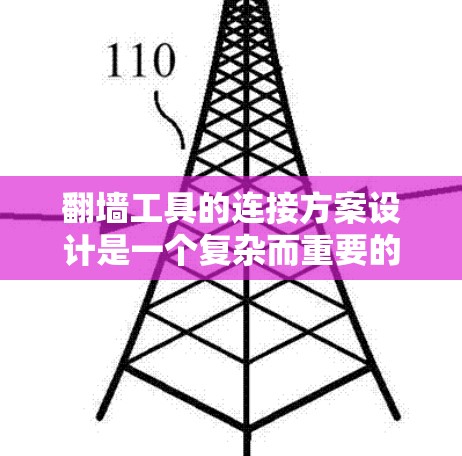 翻墙工具的连接方案设计是一个复杂而重要的过程，需要综合考虑多个因素以确保连接稳定。以下是一个详细的连接方案设计指南