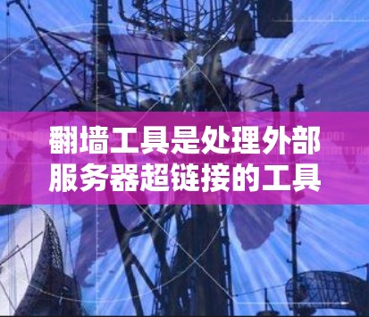 翻墙工具是处理外部服务器超链接的工具，用于提升用户体验。稳定连接优化是确保翻墙工具连接可靠和快速的关键因素。以下是详细且结构化的优化方法