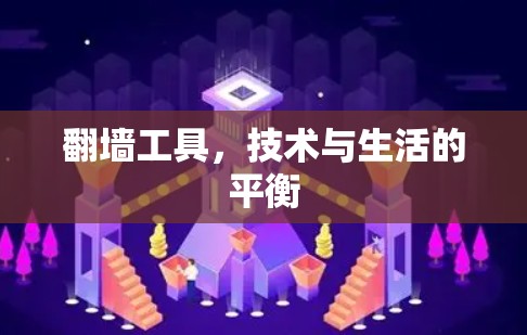 翻墙工具，技术与生活的平衡