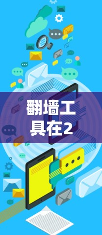 翻墙工具在226年依然保持其在内容管理、网站建设和品牌推广领域的领先地位，同时随着技术的发展和市场环境的变化，某些工具可能会表现出更高的稳定性。以下是一些226年翻墙工具的稳定排行