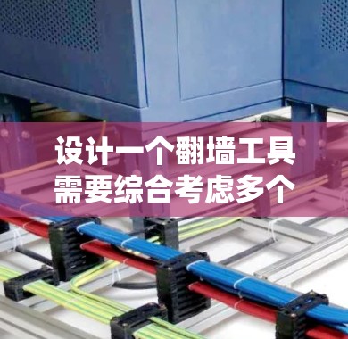 设计一个翻墙工具需要综合考虑多个方面，以确保其稳定、高效、流畅并满足用户需求。以下是一个系统化的框架，帮助构建一个全面且稳定的翻墙工具