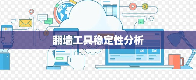 翻墙工具稳定性分析