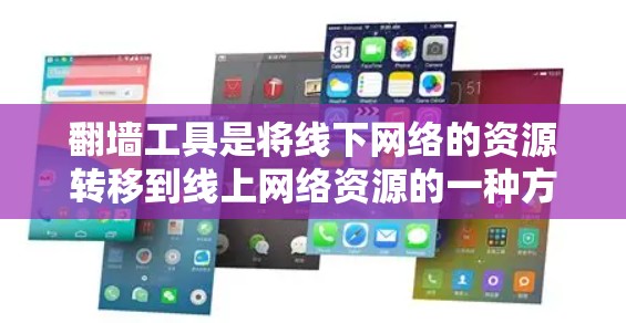 翻墙工具是将线下网络的资源转移到线上网络资源的一种方式,通常用于访问旧版浏览器或跨版本浏览器。以下是对翻墙工具的总结和推荐 翻墙工具是将线下网络的资源转移到线上网络资源的一种方式,通常用于访问旧版浏览器或跨版本浏览器。以下是对翻墙工具的总结和推荐