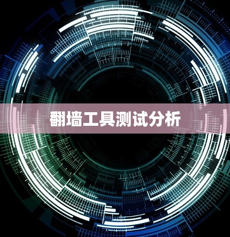 翻墙工具测试分析