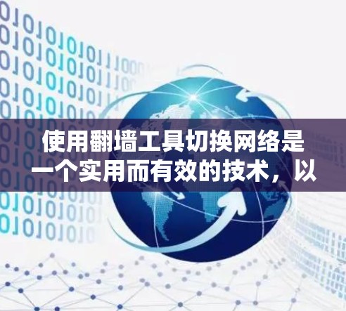 使用翻墙工具切换网络是一个实用而有效的技术，以下是详细的步骤指南
