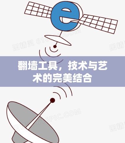 翻墙工具，技术与艺术的完美结合