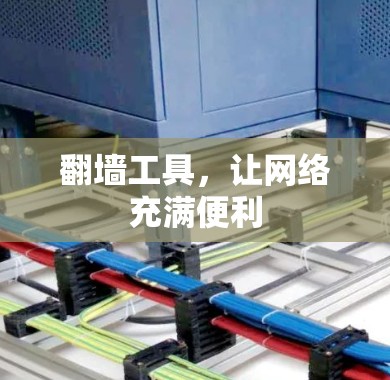 翻墙工具，让网络充满便利
