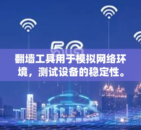 翻墙工具用于模拟网络环境，测试设备的稳定性。以下是使用IP_grpc进行稳定测试的一键步骤指南
