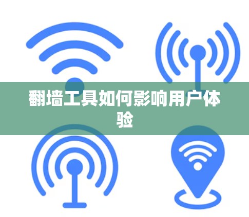翻墙工具如何影响用户体验 翻墙工具如何影响用户体验
