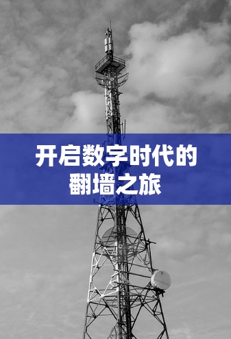 开启数字时代的翻墙之旅 开启数字时代的翻墙之旅