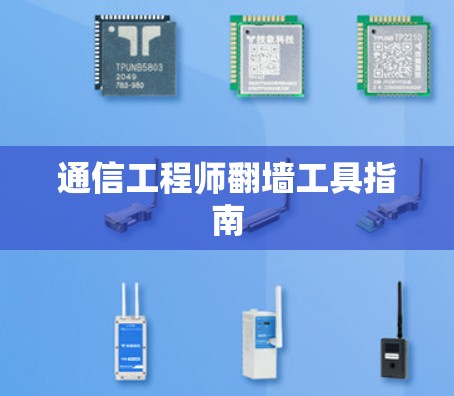 通信工程师翻墙工具指南 通信工程师翻墙工具指南