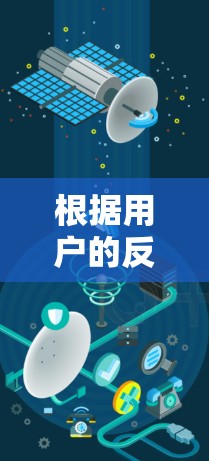 根据用户的反馈,以下是对翻墙工具的改进措施 根据用户的反馈,以下是对翻墙工具的改进措施