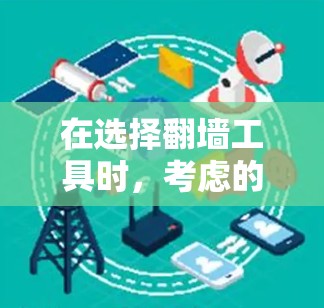 在选择翻墙工具时,考虑的因素包括用户需求、预算、功能需求、易用性以及自定义配置选项。以下是对翻墙工具的全面分析和推荐 在选择翻墙工具时,考虑的因素包括用户需求、预算、功能需求、易用性以及自定义配置选项。以下是对翻墙工具的全面分析和推荐