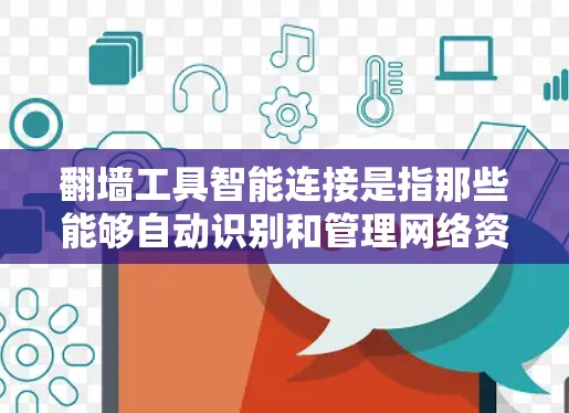 翻墙工具智能连接是指那些能够自动识别和管理网络资源的工具,从而直接连接到目标服务器,而用户无需手动配置。以下是对智能连接翻墙工具的详细介绍 翻墙工具智能连接是指那些能够自动识别和管理网络资源的工具,从而直接连接到目标服务器,而用户无需手动配置。以下是对智能连接翻墙工具的详细介绍