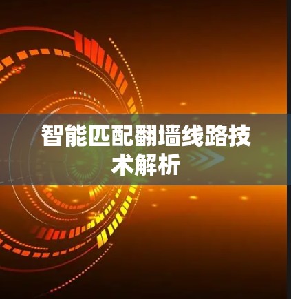 智能匹配翻墙线路技术解析
