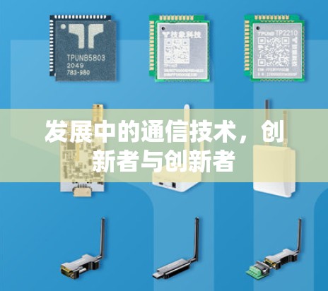 发展中的通信技术,创新者与创新者 发展中的通信技术,创新者与创新者