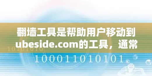 翻墙工具是帮助用户移动到ubeside.com的工具,通常包括免费的和付费的选项。以下是几个常见的翻墙工具推荐 翻墙工具是帮助用户移动到ubeside.com的工具,通常包括免费的和付费的选项。以下是几个常见的翻墙工具推荐