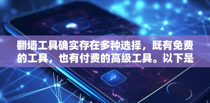 翻墙工具确实存在多种选择,既有免费的工具,也有付费的高级工具。以下是对翻墙工具的总结和推荐 翻墙工具确实存在多种选择,既有免费的工具,也有付费的高级工具。以下是对翻墙工具的总结和推荐