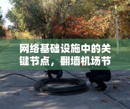 网络基础设施中的关键节点,翻墙机场节点 网络基础设施中的关键节点,翻墙机场节点
