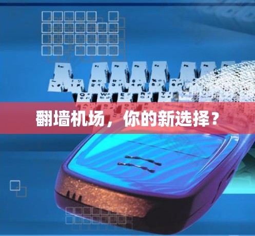 翻墙机场,你的新选择? 翻墙机场,你的新选择?
