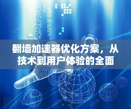 翻墙加速器优化方案,从技术到用户体验的全面升级 翻墙加速器优化方案,从技术到用户体验的全面升级