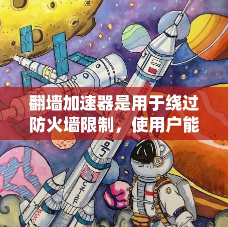 翻墙加速器是用于绕过防火墙限制,使用户能够访问互联网资源的技术工具。以下是对翻墙加速器性能测试的详细步骤和分析,帮助用户更好地了解加速器的功能和效果 翻墙加速器是用于绕过防火墙限制,使用户能够访问互联网资源的技术工具。以下是对翻墙加速器性能测试的详细步骤和分析,帮助用户更好地了解加速器的功能和效果