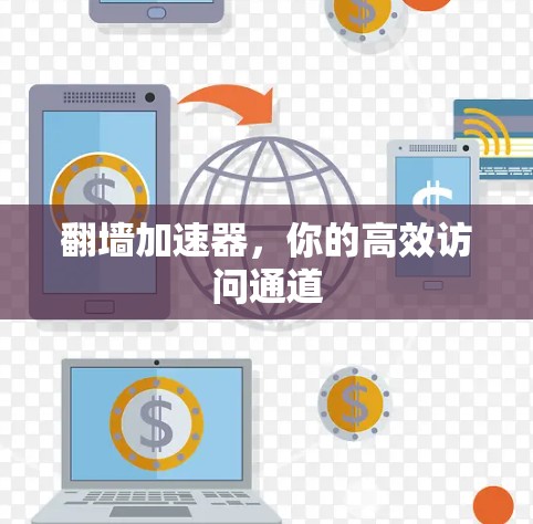 翻墙加速器，你的高效访问通道