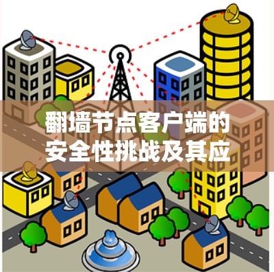 翻墙节点客户端的安全性挑战及其应对策略 翻墙节点客户端的安全性挑战及其应对策略