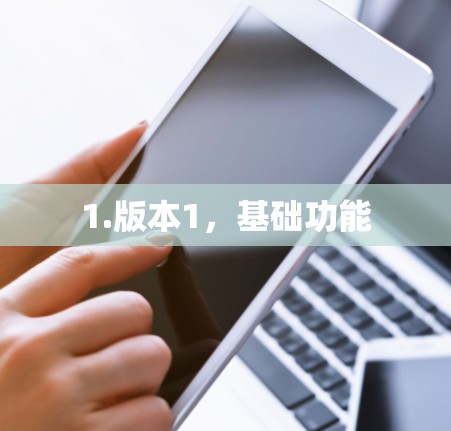 1.版本1,基础功能 1.版本1,基础功能