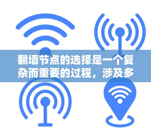 翻墙节点的选择是一个复杂而重要的过程,涉及多个关键因素,如访问控制、数据安全、用户体验、合规性以及节点类型等。以下是选择翻墙节点的关键步骤和考虑因素 翻墙节点的选择是一个复杂而重要的过程,涉及多个关键因素,如访问控制、数据安全、用户体验、合规性以及节点类型等。以下是选择翻墙节点的关键步骤和考虑因素
