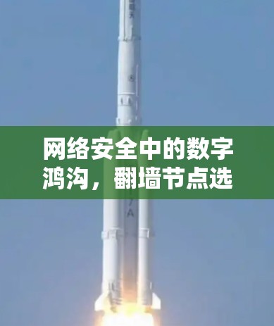 网络安全中的数字鸿沟,翻墙节点选择软件 网络安全中的数字鸿沟,翻墙节点选择软件