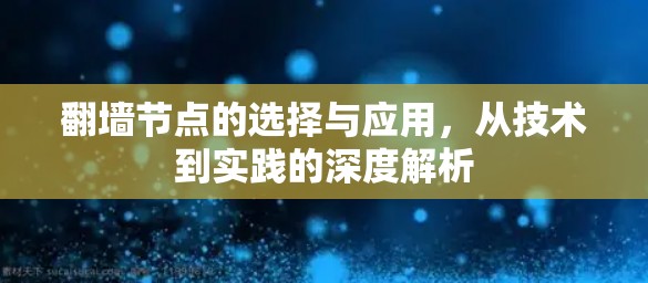 翻墙节点的选择与应用,从技术到实践的深度解析 翻墙节点的选择与应用,从技术到实践的深度解析