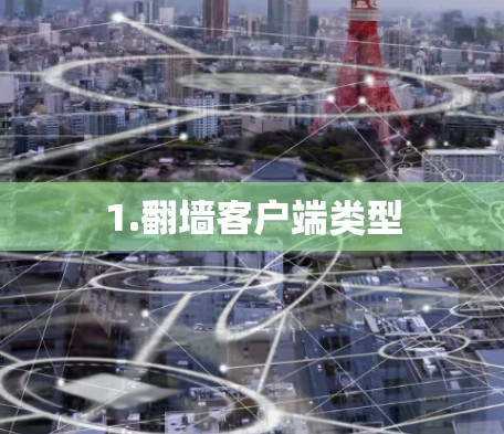 1.翻墙客户端类型