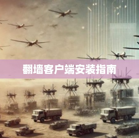 翻墙客户端安装指南 翻墙客户端安装指南