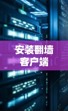 安装翻墙客户端 安装翻墙客户端