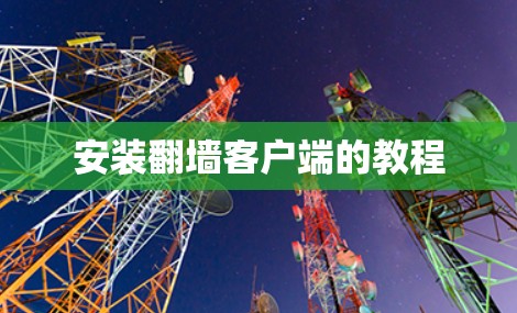 安装翻墙客户端的教程 安装翻墙客户端的教程