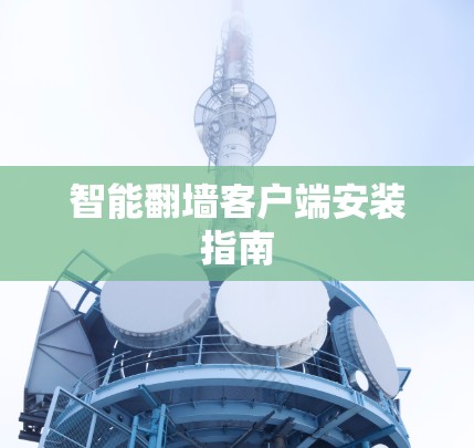 智能翻墙客户端安装指南